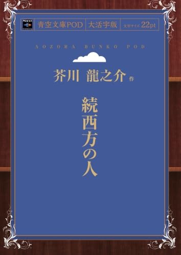 続西方の人 (青空文庫POD（大活字版）) | 芥川龍之介 |本 | 通販 | Amazon